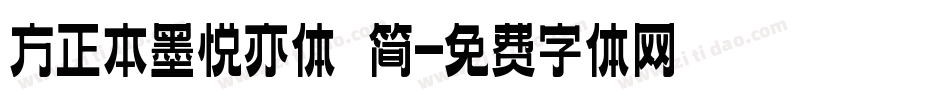 方正本墨悦亦体 简字体转换